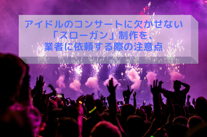 アイドルコンサートのスローガン制作をご検討の方へ ベビーロック プリンティング