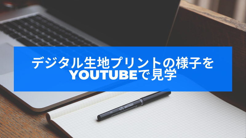 デジタル生地プリントの工場や機器のyoutube動画 ベビーロック プリンティング