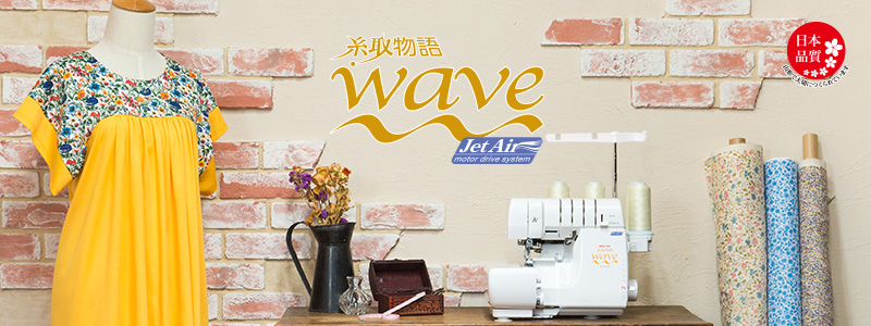 糸取物語Wave Jet BL69WJ | babylock