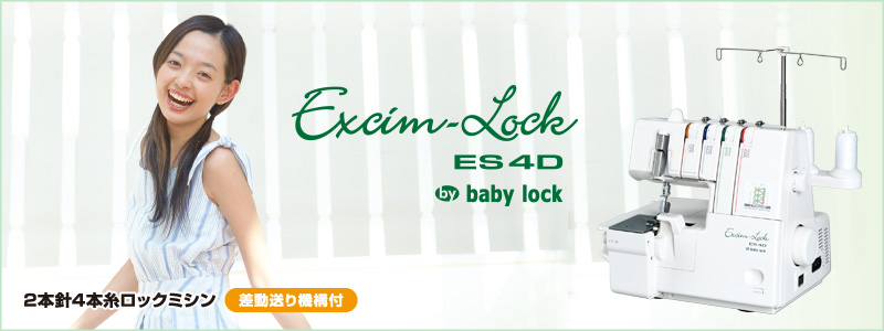 ★使用1日★ロックミシン　baby lock　Excim Lock　ES4D